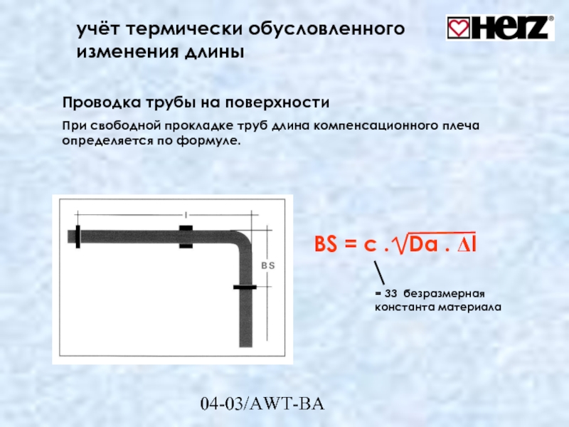 Длина трубки. Учет длины трубопроводов. Трубка изменяемой длины. Константа материала трубы. Длина компенсирующего плеча.