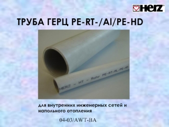 Труба ГЕРЦ PE-RT-/Al/PE-HD для внутренних инженерных сетей и напольного отопления