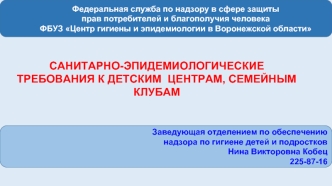 Санитарно-эпидемиологические требования к детским центрам, семейным клубам