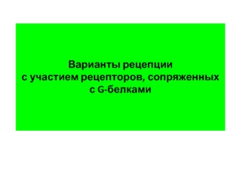 Сфинголипиды и их рецепторы