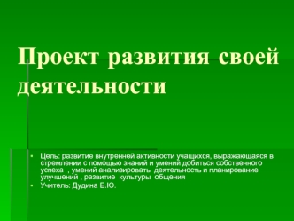 Проект развития своей деятельности