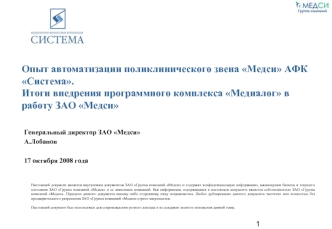Опыт автоматизации поликлинического звена Медси АФК Система. Итоги внедрения программного комплекса Медиалог в работу ЗАО Медси