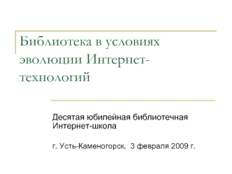 Библиотека в условиях эволюции Интернет-технологий