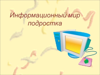 Информационный мир подростка
