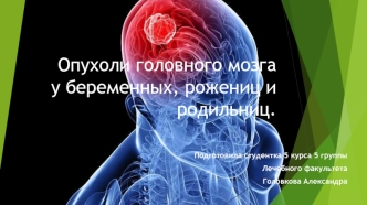 Опухоли головного мозга у беременных, рожениц и родильниц