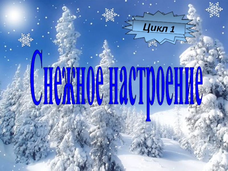 Снежного настроения картинки