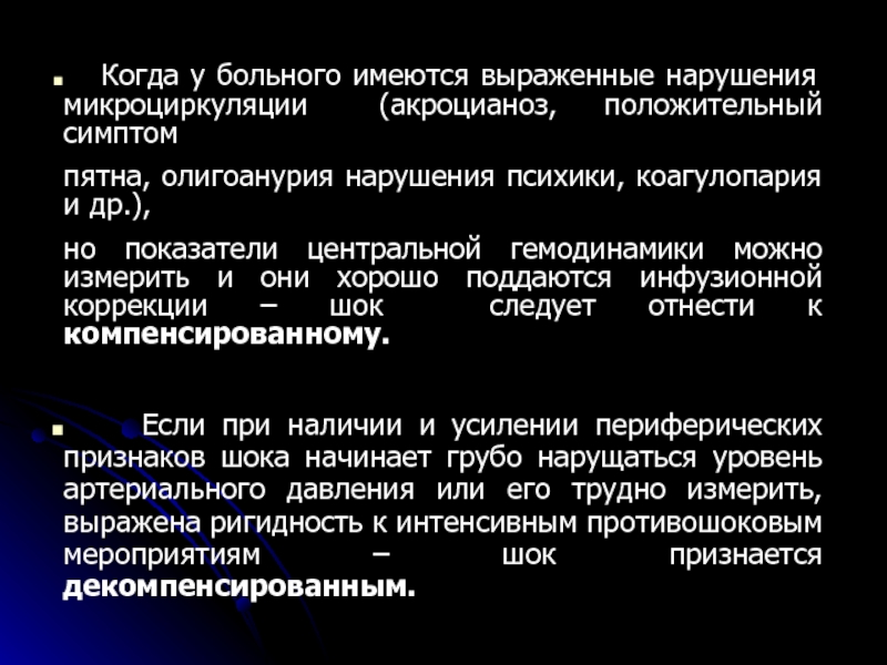 Выраженное нарушение. Выраженные нарушения микроциркуляции. Выраженные нарушения гемодинамики это. Положительный симптом пятна является признаком.