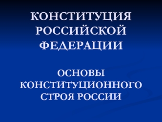 Конституция РФ. Основы конституционного строя России