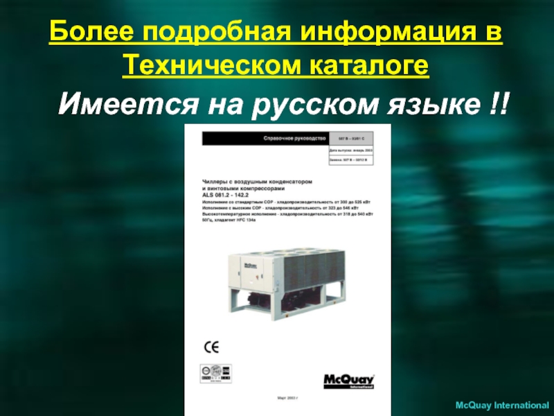 Более подробная информация в Техническом каталоге Имеется на русском языке !! McQuay International