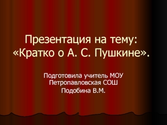 : Кратко о А. С. Пушкине.