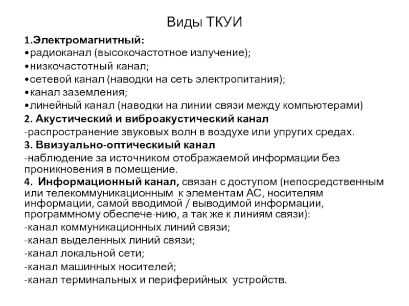 Лекция по теме Каналы утечки информации