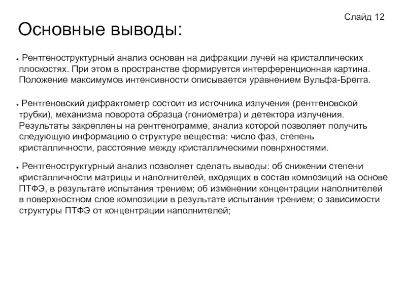 Поверхностный анализ. Рентгеноструктурный анализ. Слайд с выводами. На чем основан рентгеноструктурный анализ. Рентгеноструктурный анализ целлюлозы.