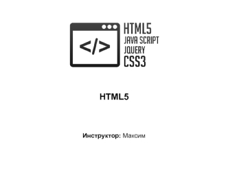 HTML5. Мультимедиа. Формы. Элементы ввода данных