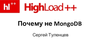 Почему не MongoDB