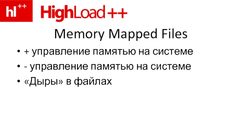 Memory Mapped Files + управление памятью на системе - управление памятью на системе «Дыры» в файлах