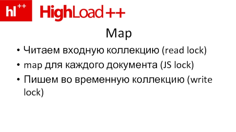 Map Читаем входную коллекцию (read lock) map для каждого документа (JS lock) Пишем во временную коллекцию (write