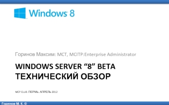 Windows server “8” betaТехнический обзорMCP CLUB. пермь. Апрель 2012