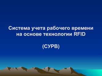 Система учета рабочего времени на основе технологии RFID(СУРВ)
