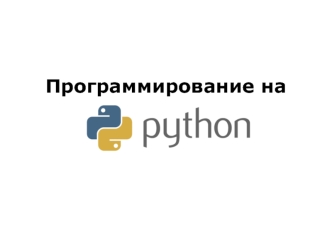 Программирование на Python