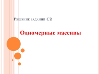 Одномерные массивы