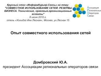 Опыт совместного использования сетей