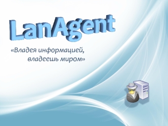 Владея информацией,
		владеешь миром