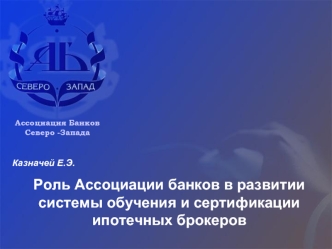 Роль Ассоциации банков в развитии системы обучения и сертификации ипотечных брокеров