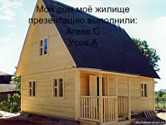Мой дом,моё жилищепрезентацию выполнили:Агеев.СУсов.А