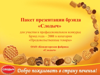 Пакет презентации брэнда Слодыч