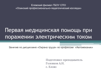 Первая помощь при поражении электрическим током