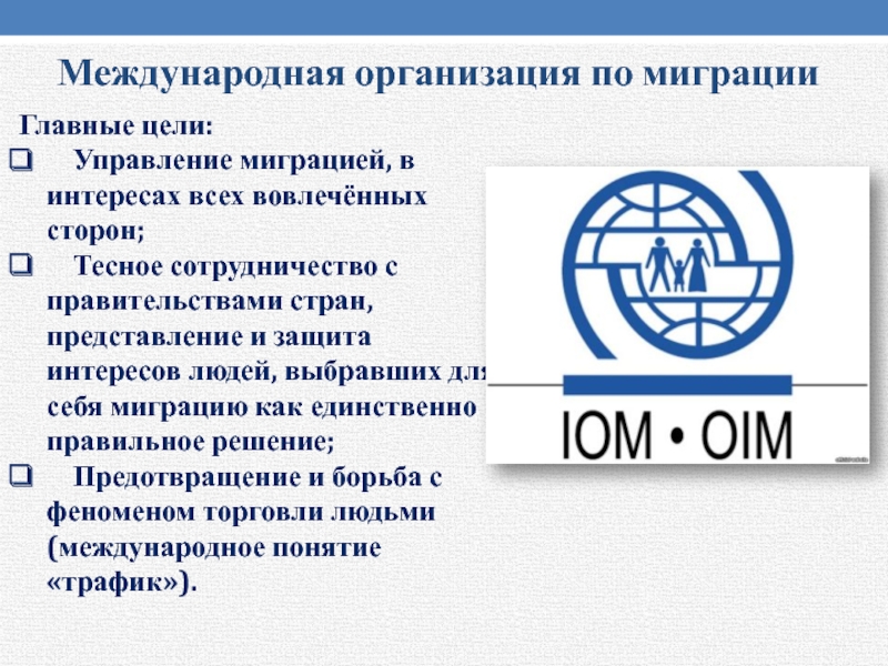 Международная организация по миграции Главные цели:   Управление миграцией, в интересах всех вовлечённых сторон;