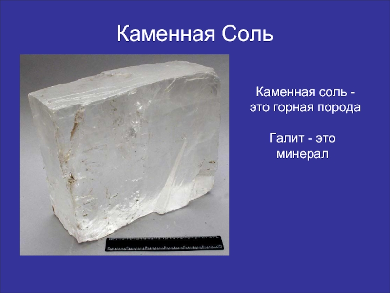 Каменная Соль  Каменная соль - это горная порода Галит - это минерал