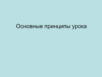 Основные принципы урока