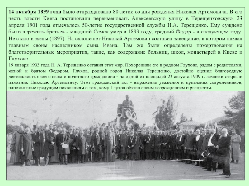 14 октября 1899 года было отпраздновано 80-летие со дня рождения Николая Артемовича.