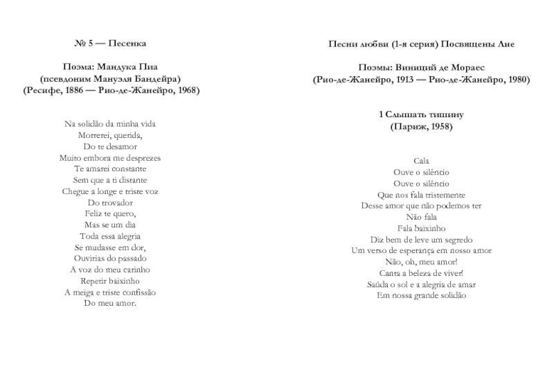 Песни любви (1-я серия) Посвящены Лие  Поэмы: Виниций де Мораес  (Рио-де-Жанейро, 1913 — Рио-де-Жанейро,