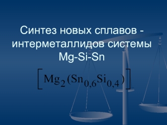 Синтез новых сплавов -интерметаллидов системыMg-Si-Sn