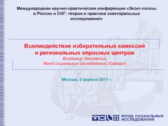 Взаимодействие избирательных комиссий и региональных опросных центров
Владимир Звоновский
Фонд социальных исследований (Самара)