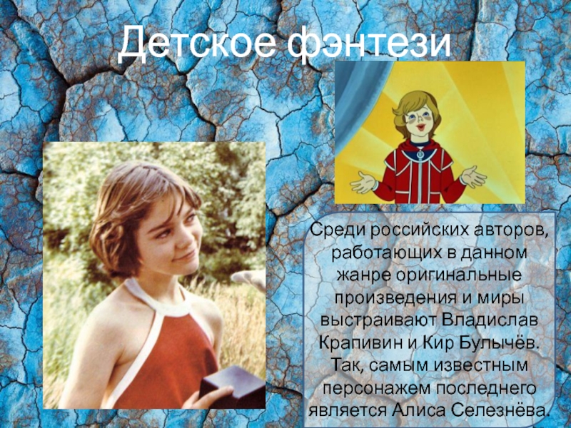 Детское фэнтези Среди российских авторов, работающих в данном жанре оригинальные произведения и миры выстраивают Владислав