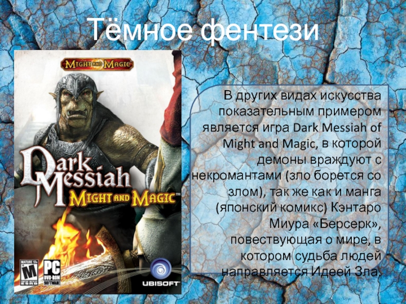 В других видах искусства показательным примером является игра Dark Messiah of Might and Magic,