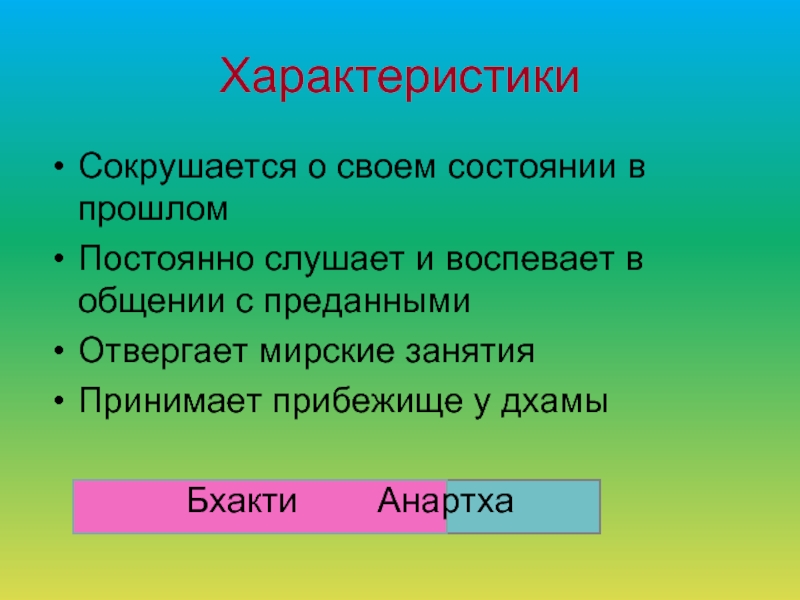 Прошлое неизменно. Анартха. Сокрушаться.