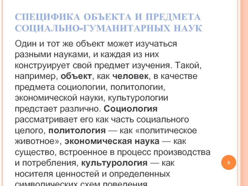 Проблемы социальных и гуманитарных наук. Культурология как область социально-гуманитарного знания. Культурология как область знания: специфика предмета. Методы социально-гуманитарных наук. Что определяет специфичность предмета психологии?.