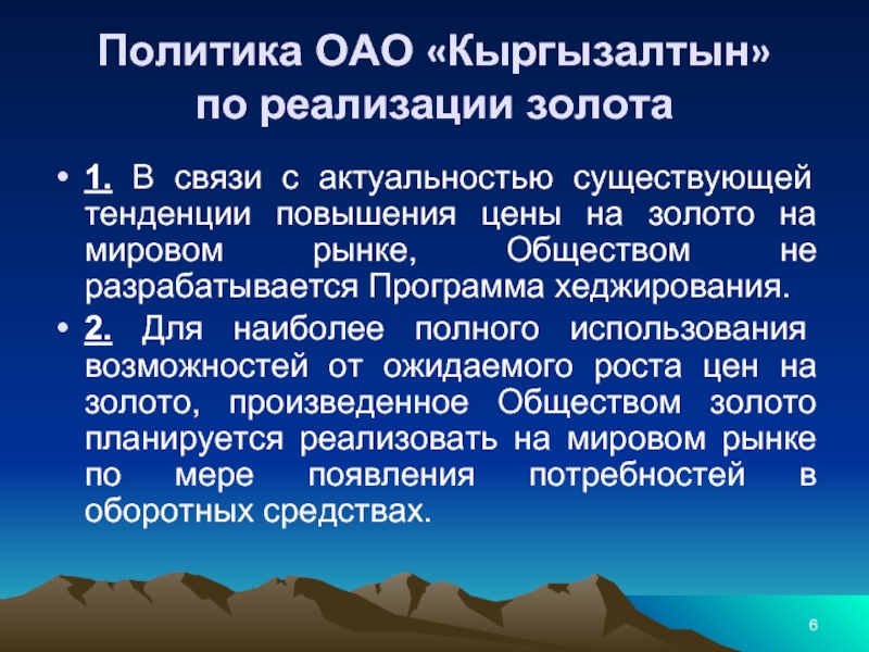 Политика ОАО «Кыргызалтын» по реализации золота 1. В связи с актуальностью существующей тенденции повышения цены на золото