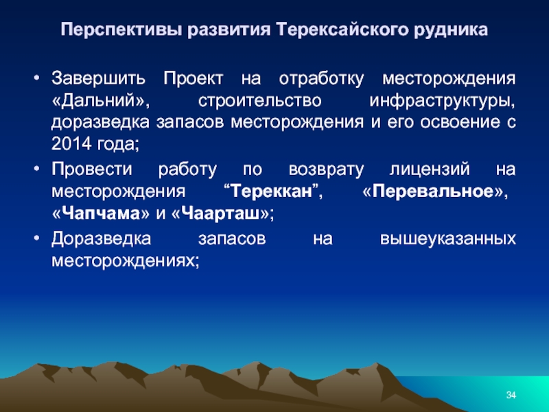 Перспективы развития Терексайского рудника  Завершить Проект на отработку месторождения «Дальний», строительство инфраструктуры, доразведка запасов месторождения и