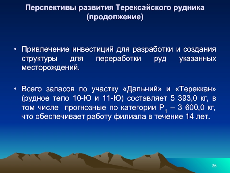 Перспективы развития Терексайского рудника (продолжение)   Привлечение инвестиций для разработки и создания структуры для переработки руд