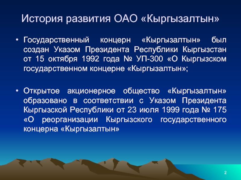 История развития ОАО «Кыргызалтын» Государственный концерн «Кыргызалтын» был создан Указом Президента Республики Кыргызстан от 15 октября 1992