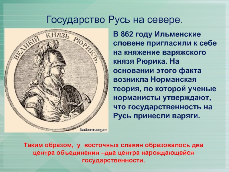 Краткий пересказ по истории образование государства русь. Государство Русь доклад. Норманская теория Рюрик. Государство Русь 862. 862 Год Ильменские словены.