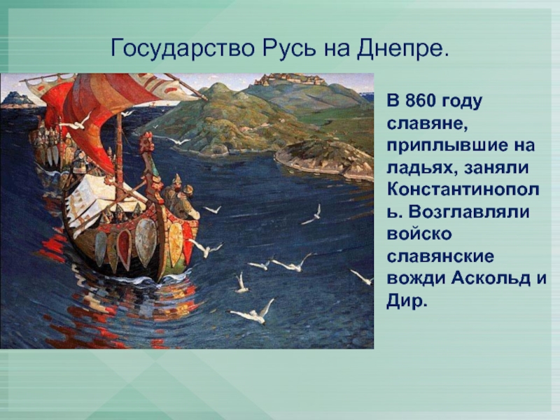 Государственную руси. Государство Русь. Русь 860 год. 860 Год событие в древней Руси. Ладьи на Днепре.