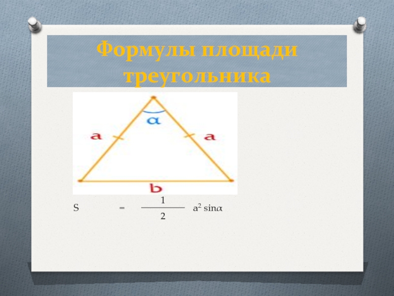 Формулы площади треугольника