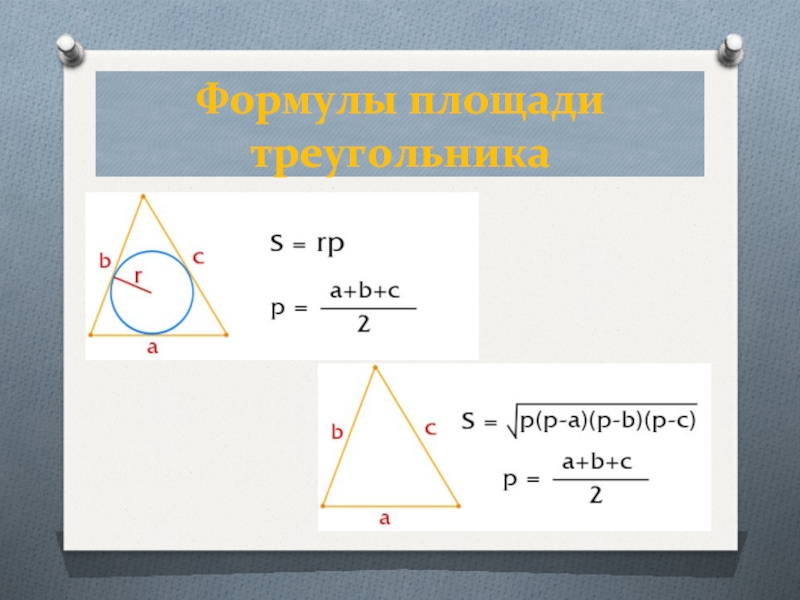 Формулы площади треугольника