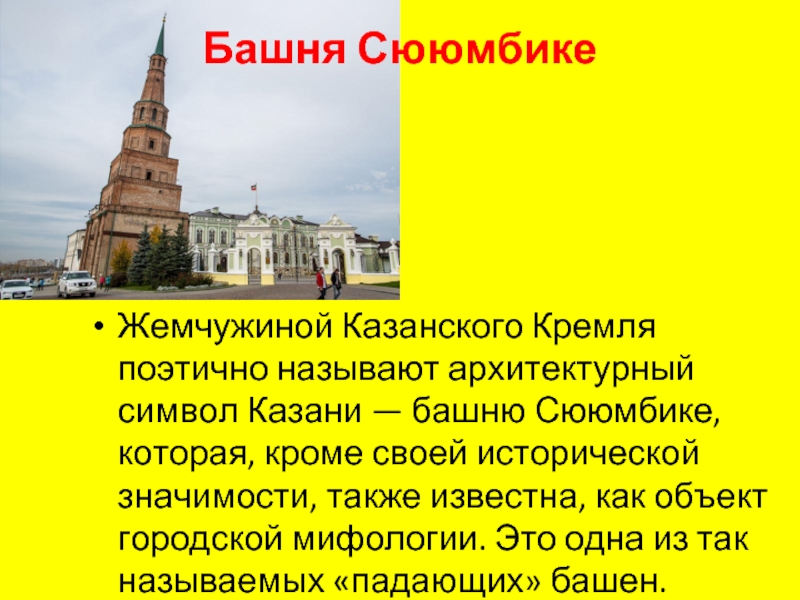 Башня сююмбике жемчужина казанского кремля. Башня Сююмбике Казанский вокзал. Башня Сююмбике Жемчужина Казанского. Башня Сююмбике Казань Автор. Значок. Башня Сююмбике.